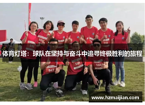 体育灯塔：球队在坚持与奋斗中追寻终极胜利的旅程