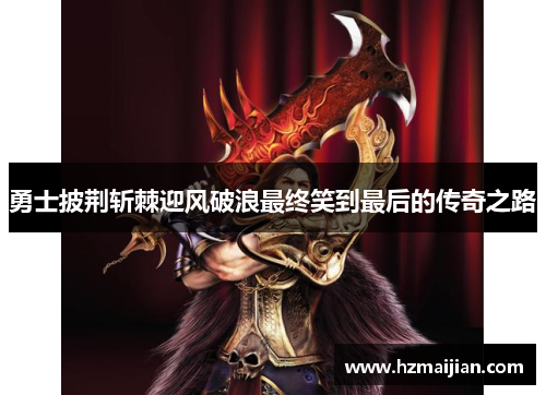 勇士披荆斩棘迎风破浪最终笑到最后的传奇之路