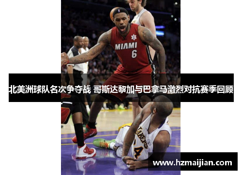 北美洲球队名次争夺战 哥斯达黎加与巴拿马激烈对抗赛季回顾