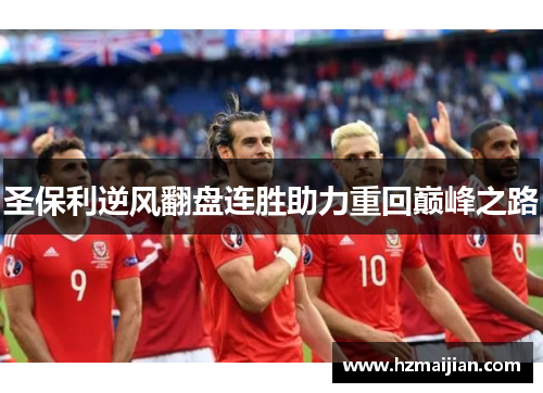 圣保利逆风翻盘连胜助力重回巅峰之路