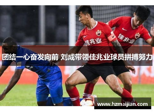团结一心奋发向前 刘成带领佳兆业球员拼搏努力