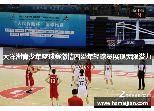 大洋洲青少年篮球赛激情四溢年轻球员展现无限潜力