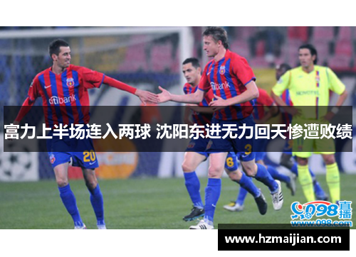 富力上半场连入两球 沈阳东进无力回天惨遭败绩