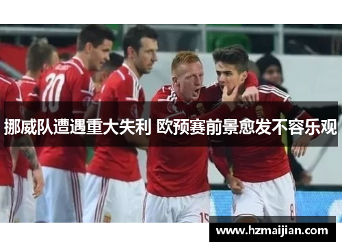 挪威队遭遇重大失利 欧预赛前景愈发不容乐观