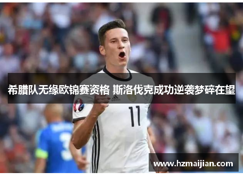 希腊队无缘欧锦赛资格 斯洛伐克成功逆袭梦碎在望