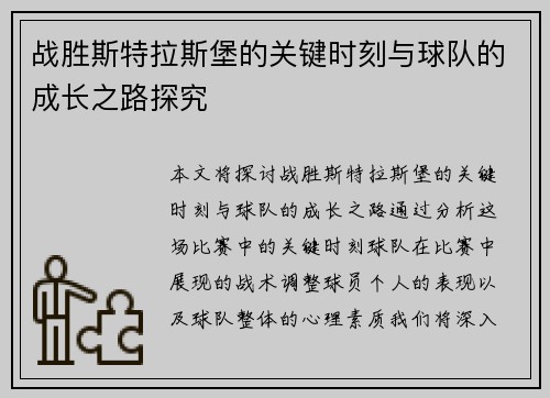 战胜斯特拉斯堡的关键时刻与球队的成长之路探究