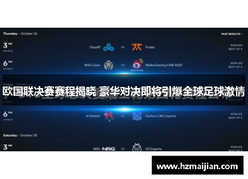 欧国联决赛赛程揭晓 豪华对决即将引爆全球足球激情