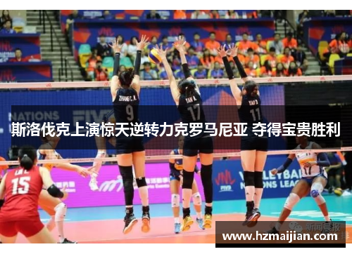 斯洛伐克上演惊天逆转力克罗马尼亚 夺得宝贵胜利
