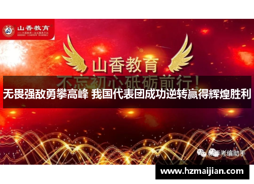 无畏强敌勇攀高峰 我国代表团成功逆转赢得辉煌胜利