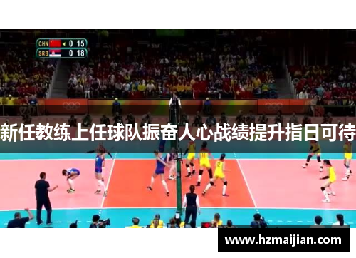 新任教练上任球队振奋人心战绩提升指日可待