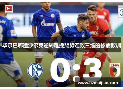 毕尔巴鄂遭沙尔克逆转难挽颓势连败三场的惨痛教训