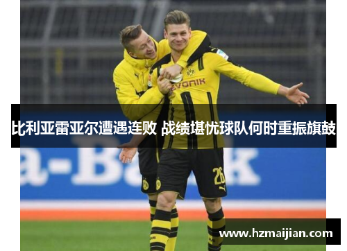 比利亚雷亚尔遭遇连败 战绩堪忧球队何时重振旗鼓