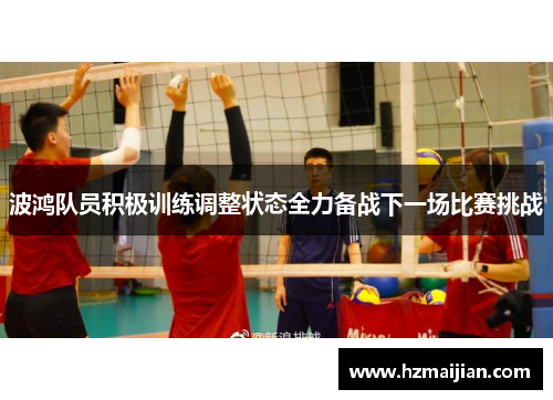 波鸿队员积极训练调整状态全力备战下一场比赛挑战