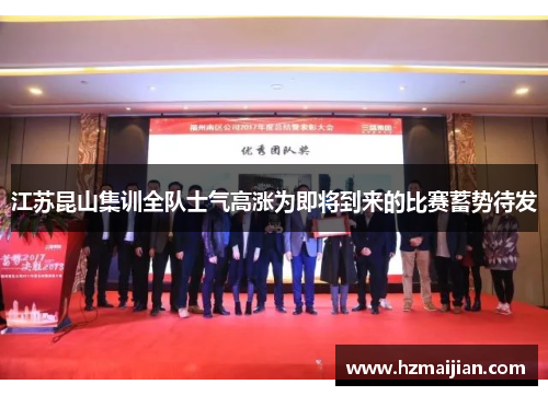 江苏昆山集训全队士气高涨为即将到来的比赛蓄势待发