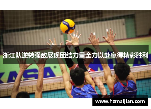 浙江队逆转强敌展现团结力量全力以赴赢得精彩胜利
