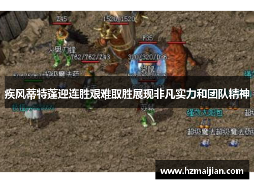疾风蒂特蓬迎连胜艰难取胜展现非凡实力和团队精神