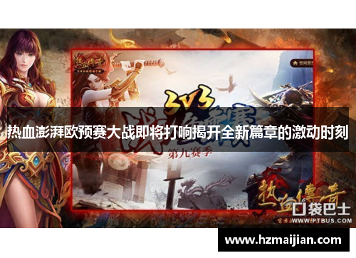 热血澎湃欧预赛大战即将打响揭开全新篇章的激动时刻