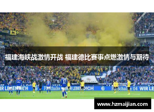福建海峡战激情开战 福建德比赛事点燃激情与期待
