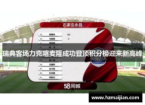 瑞典客场力克喀麦隆成功登顶积分榜迎来新高峰