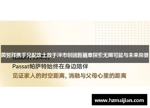 茵努拜携手兄配攻土故于泮市创团新篇章探索无限可能与未来愿景