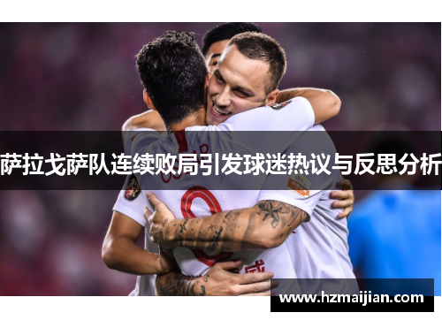 萨拉戈萨队连续败局引发球迷热议与反思分析