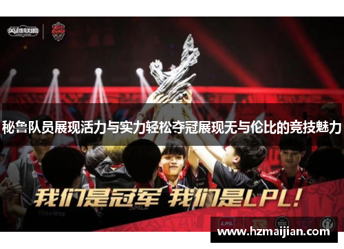 秘鲁队员展现活力与实力轻松夺冠展现无与伦比的竞技魅力