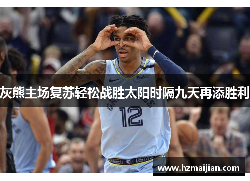 灰熊主场复苏轻松战胜太阳时隔九天再添胜利