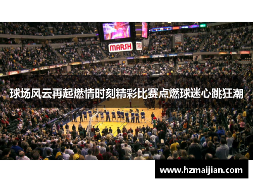 球场风云再起燃情时刻精彩比赛点燃球迷心跳狂潮