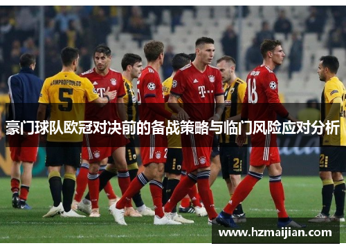 豪门球队欧冠对决前的备战策略与临门风险应对分析