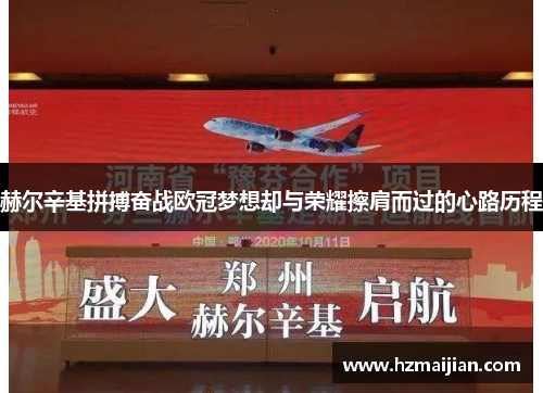 赫尔辛基拼搏奋战欧冠梦想却与荣耀擦肩而过的心路历程