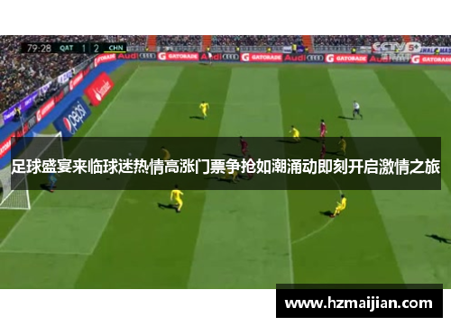 足球盛宴来临球迷热情高涨门票争抢如潮涌动即刻开启激情之旅