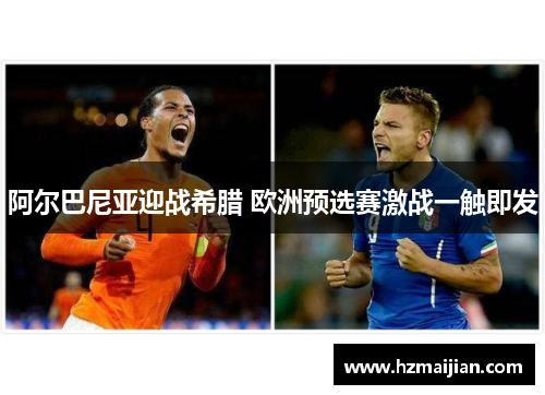 阿尔巴尼亚迎战希腊 欧洲预选赛激战一触即发