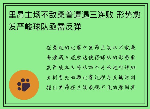 里昂主场不敌桑普遭遇三连败 形势愈发严峻球队亟需反弹