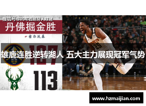 雄鹿连胜逆转湖人 五大主力展现冠军气势