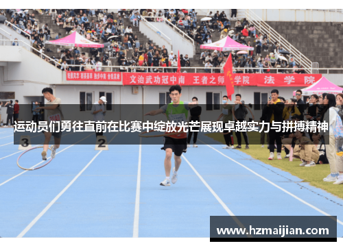 运动员们勇往直前在比赛中绽放光芒展现卓越实力与拼搏精神