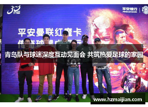 青岛队与球迷深度互动见面会 共筑热爱足球的家园