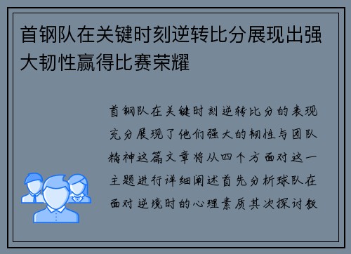 首钢队在关键时刻逆转比分展现出强大韧性赢得比赛荣耀