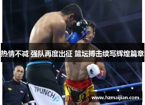 热情不减 强队再度出征 篮坛搏击续写辉煌篇章