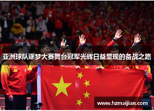 亚洲球队逐梦大赛舞台冠军光辉日益显现的备战之路