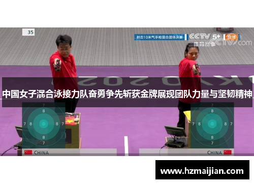 中国女子混合泳接力队奋勇争先斩获金牌展现团队力量与坚韧精神