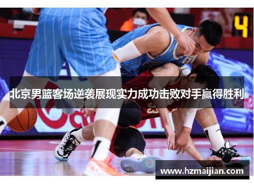 北京男篮客场逆袭展现实力成功击败对手赢得胜利