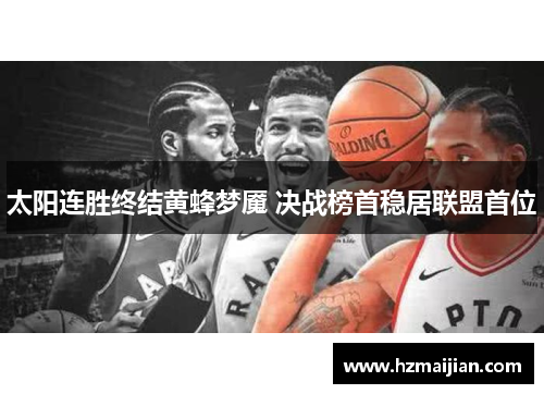 太阳连胜终结黄蜂梦魇 决战榜首稳居联盟首位