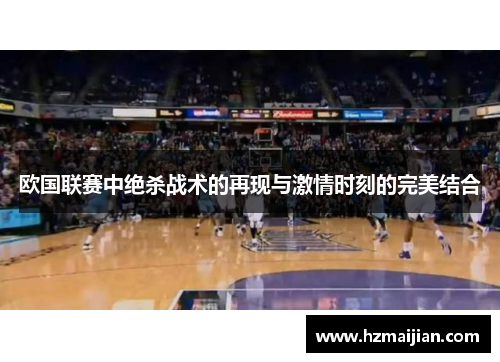 欧国联赛中绝杀战术的再现与激情时刻的完美结合