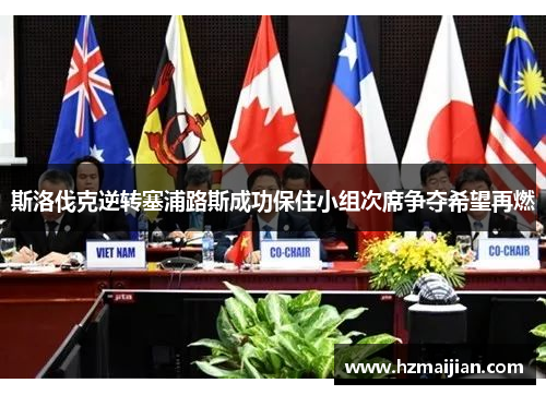 斯洛伐克逆转塞浦路斯成功保住小组次席争夺希望再燃