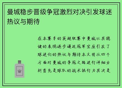 曼城稳步晋级争冠激烈对决引发球迷热议与期待