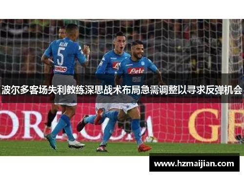 波尔多客场失利教练深思战术布局急需调整以寻求反弹机会