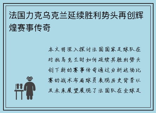 法国力克乌克兰延续胜利势头再创辉煌赛事传奇