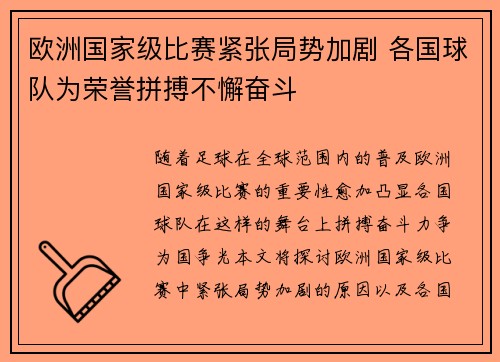 欧洲国家级比赛紧张局势加剧 各国球队为荣誉拼搏不懈奋斗