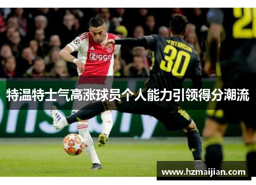 特温特士气高涨球员个人能力引领得分潮流