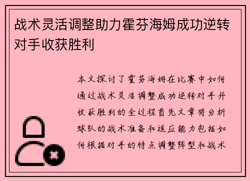 战术灵活调整助力霍芬海姆成功逆转对手收获胜利